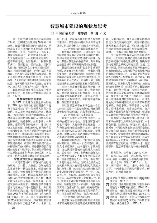 智慧城市建设的现状及思考