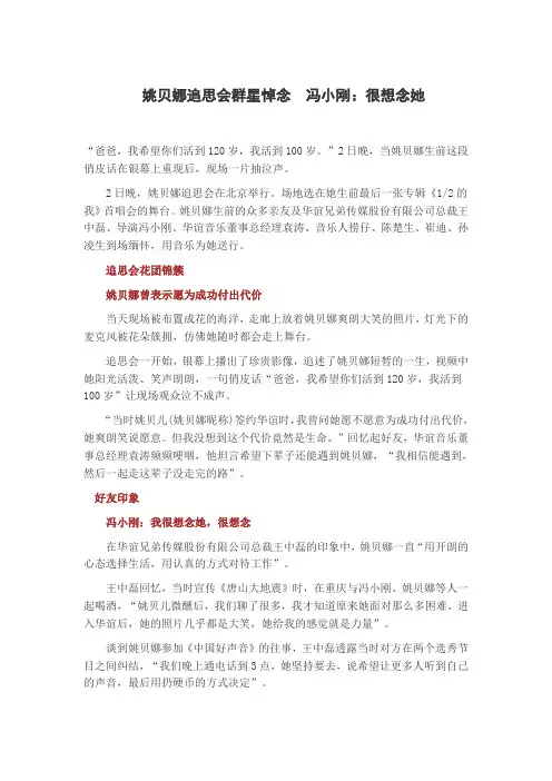 姚贝娜追思会群星悼念 冯小刚：很想念她