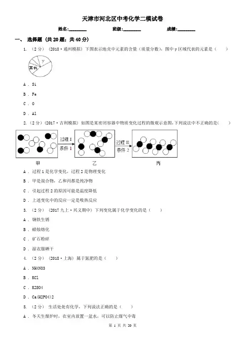 天津市河北区中考化学二模试卷   