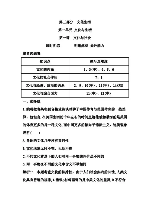 2015高考政治课时训练   第一课 文化与社会