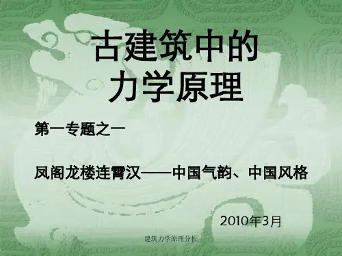 建筑力学原理分析
