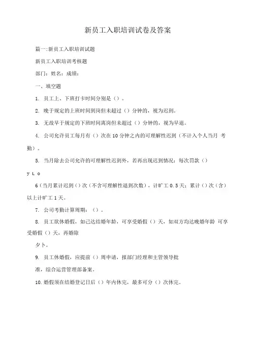 新员工入职培训试卷及答案