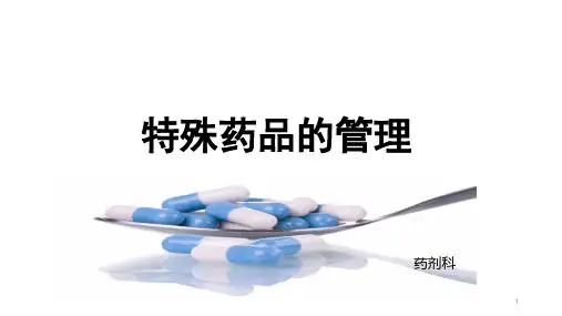 特殊药品的管理PPT课件