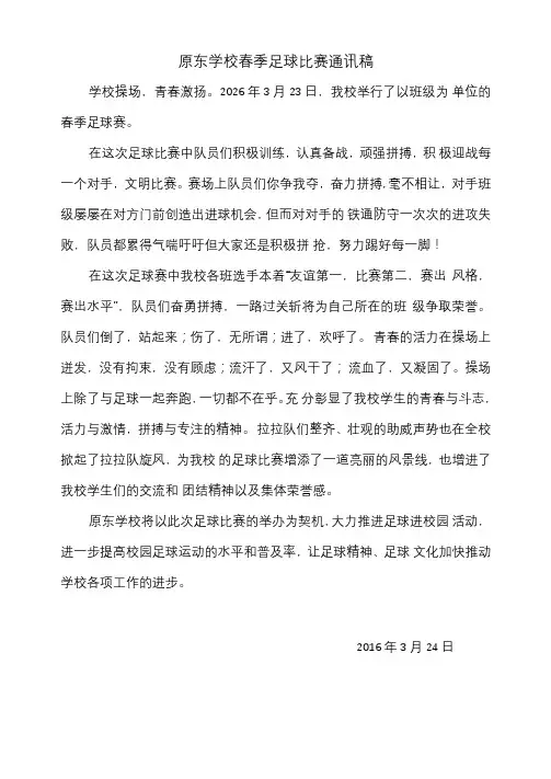 校足球比赛通讯稿