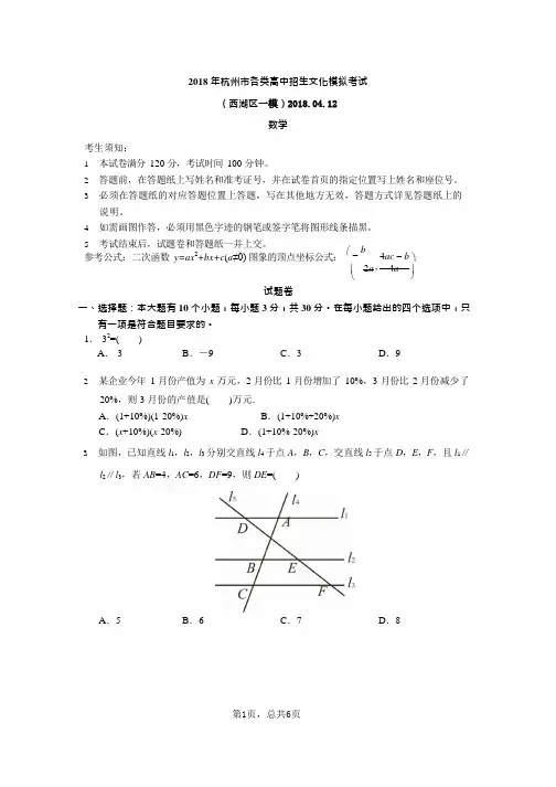 浙江省杭州市西湖区2018年中考一模数学试题及答案