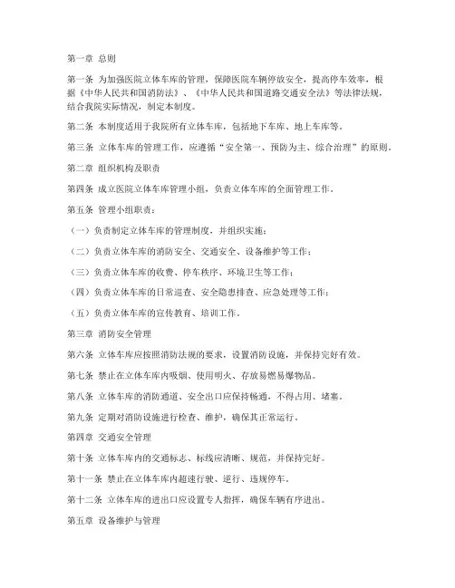 医院立体车库规范管理制度