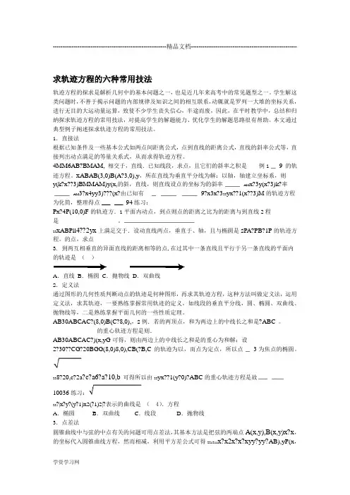 高中数学求轨迹方程的六种常用技法汇总
