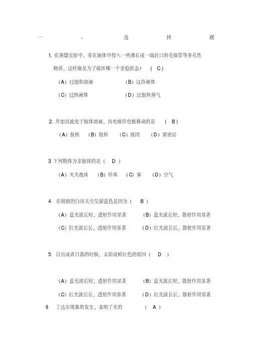 物理化学胶体分散系统和大分子溶液章节习题
