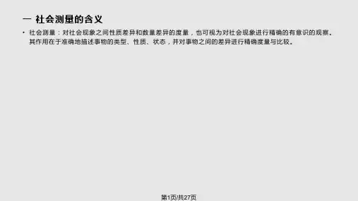 社会调查原理与方法社会测量PPT课件