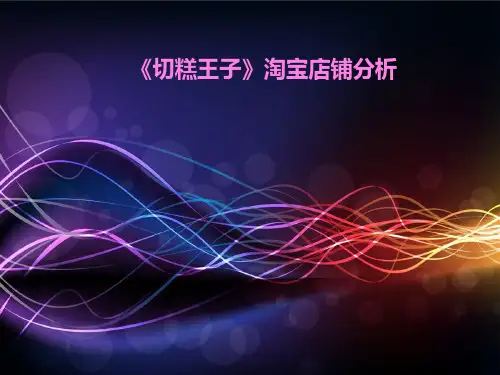 切糕王子店铺案例分析