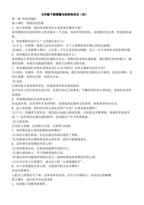 七年级下册道德与法治知识点(全)