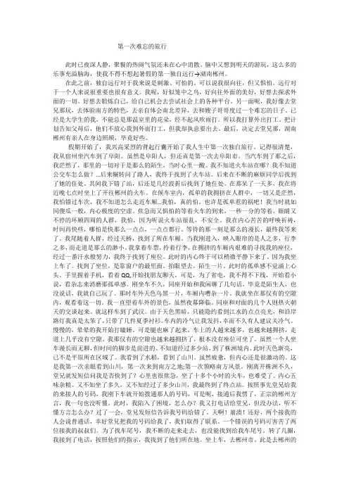 第一次难忘的旅行