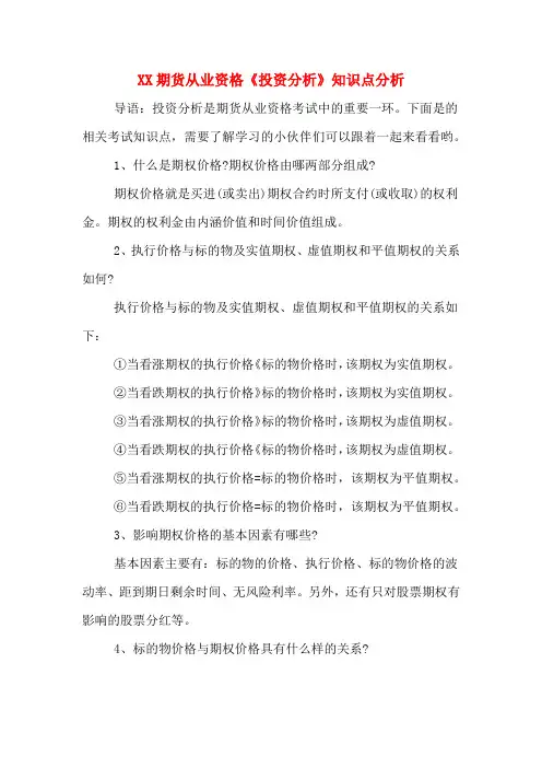 XX期货从业资格《投资分析》知识点分析