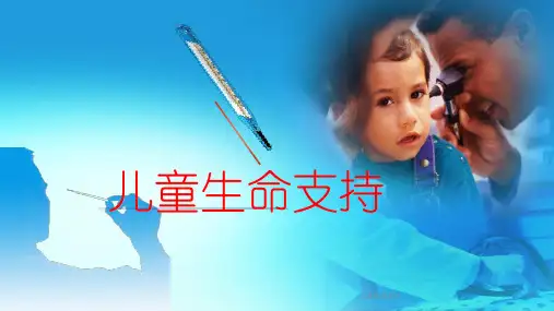 儿童生命支持课件