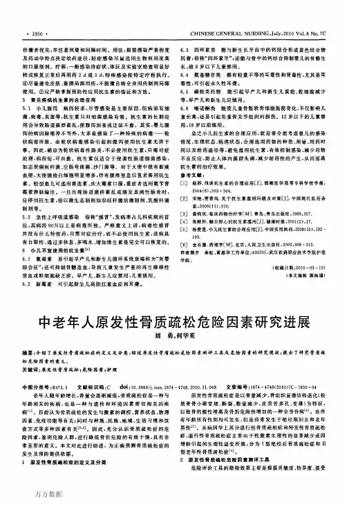 中老年人原发性骨质疏松危险因素研究进展
