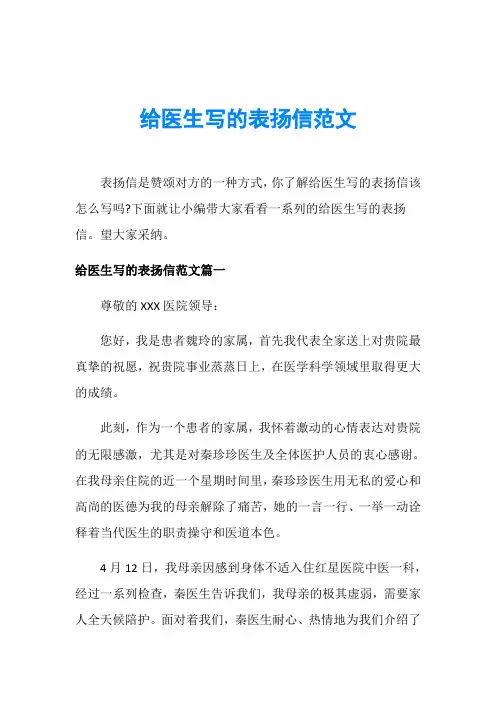 给医生写的表扬信范文