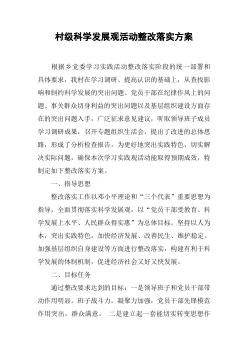 村级科学发展观活动整改落实方案