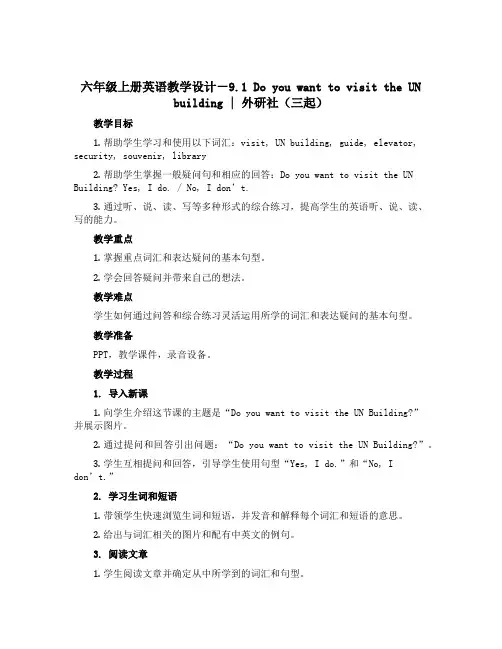 六年级上册英语教学设计-9.1Do you want to visit the UN buildin