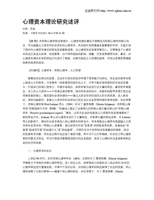 心理资本理论研究述评