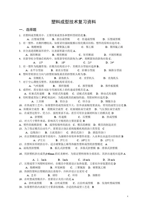 塑料成型技术(最新)