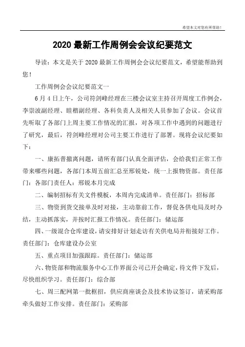 2020最新工作周例会会议纪要范文