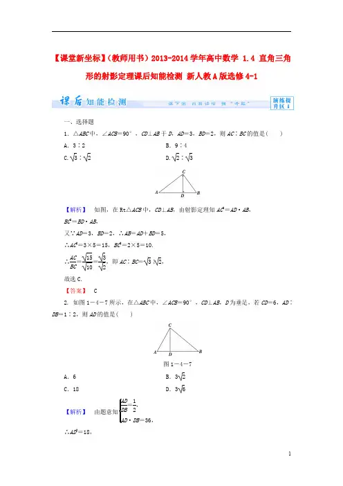 2013-2014学年高中数学 1.4 直角三角形的射影定理课后知能检测 新人教A版选修4-1