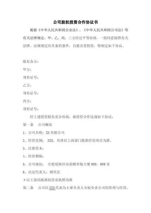 公司股权投资合作协议书