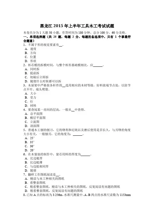 黑龙江2015年上半年工具木工考试试题