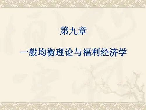 第九章 一般均衡理