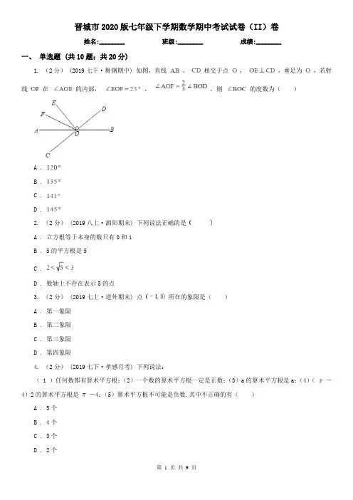 晋城市2020版七年级下学期数学期中考试试卷(II)卷