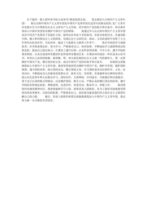 优秀共青团员入团申请书范文