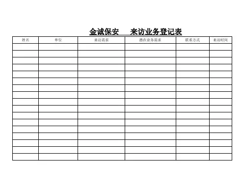 客户来访登记表
