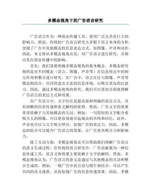 多模态视角下的广告语言研究