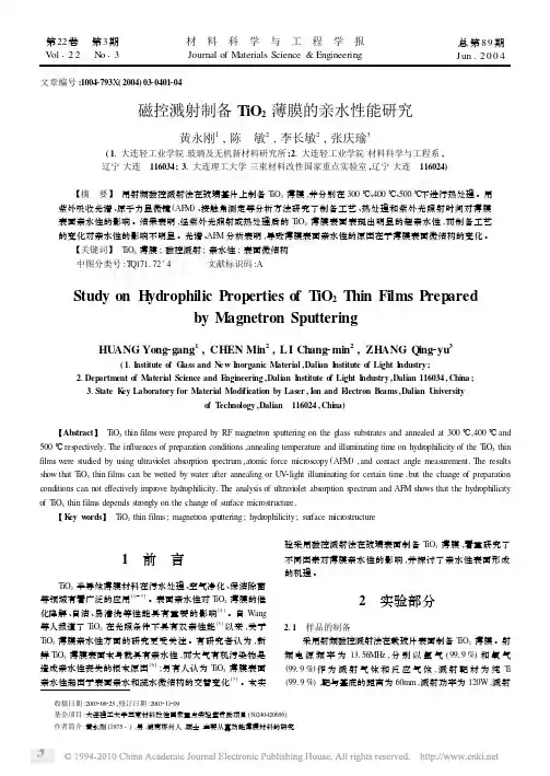 磁控溅射制备TiO_2薄膜的亲水性能研究