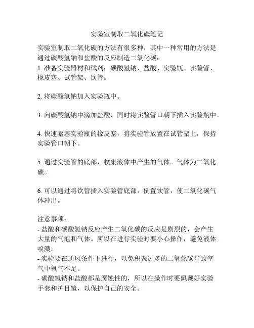 实验室制取二氧化碳笔记
