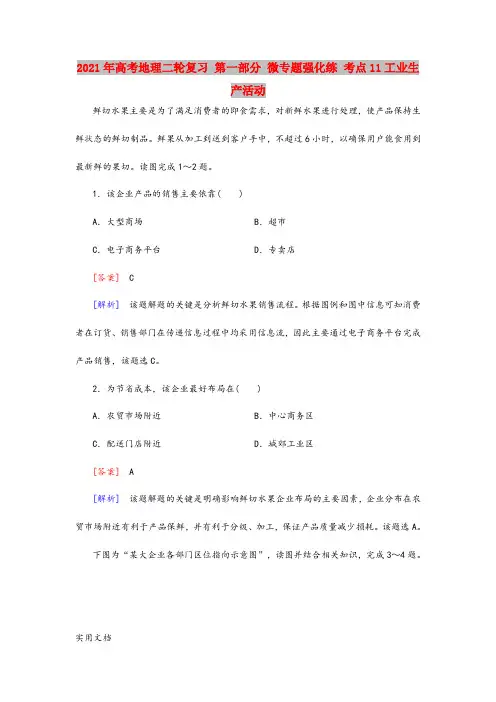 2021-2022年高考地理二轮复习 第一部分 微专题强化练 考点11工业生产活动