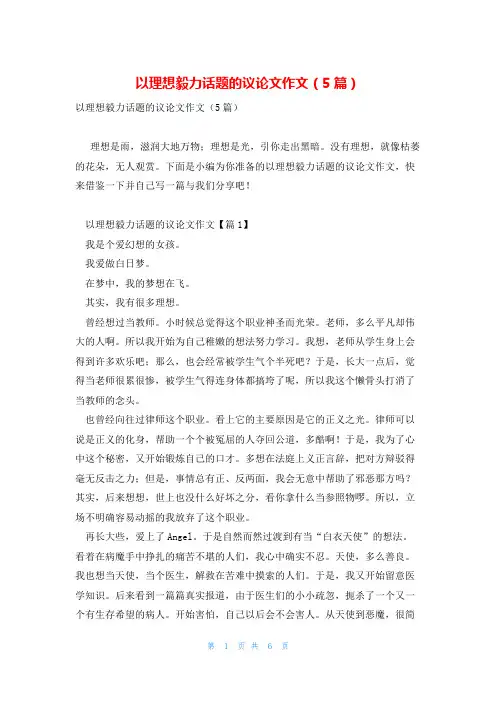 以理想毅力话题的议论文作文(5篇)