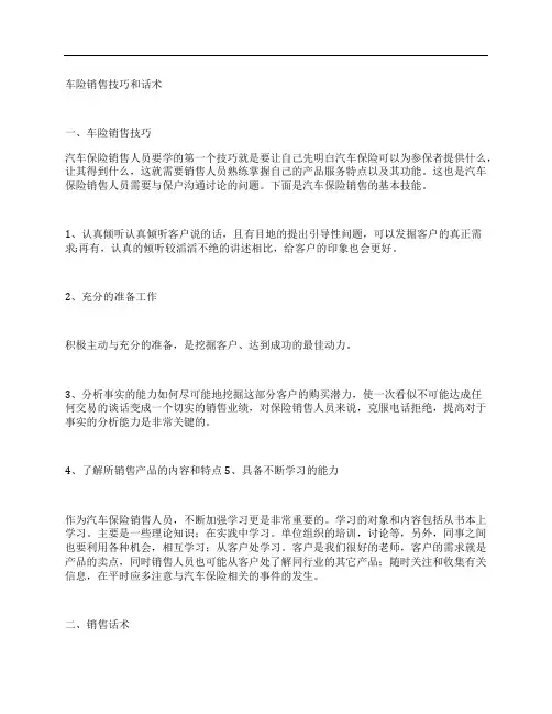 车险销售技巧和话术 