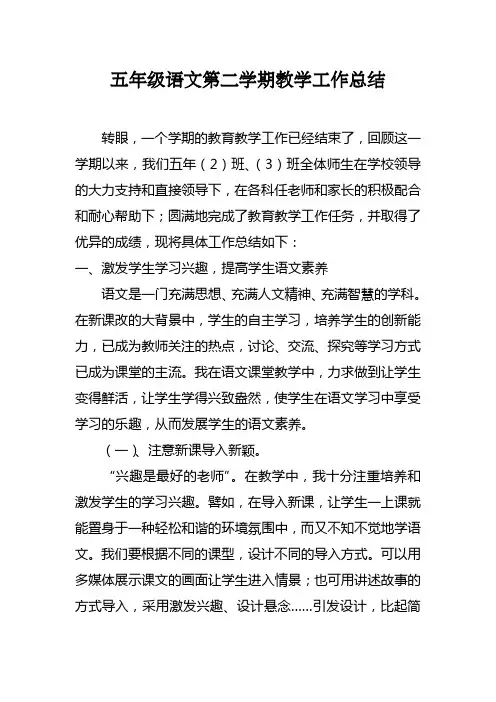 五年级语文第二学期教学工作总结