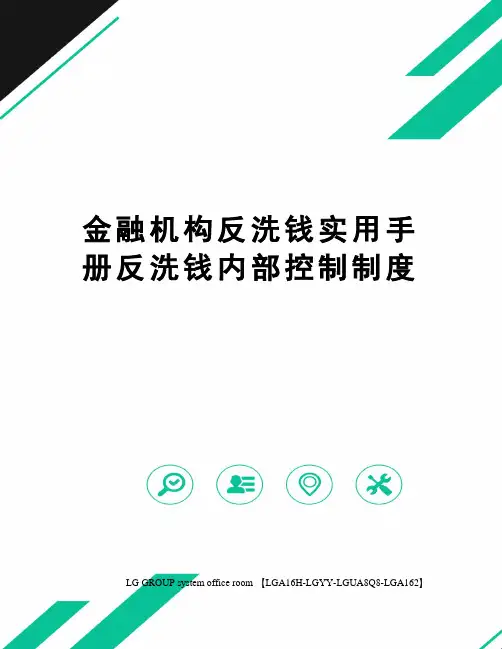 金融机构反洗钱实用手册反洗钱内部控制制度