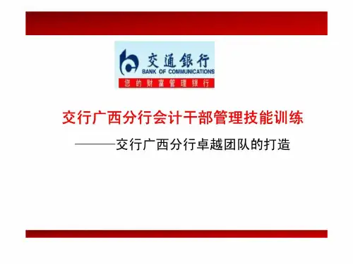 交行广西分行会计干部管理技能训练——交行广西分行卓越团队的打造