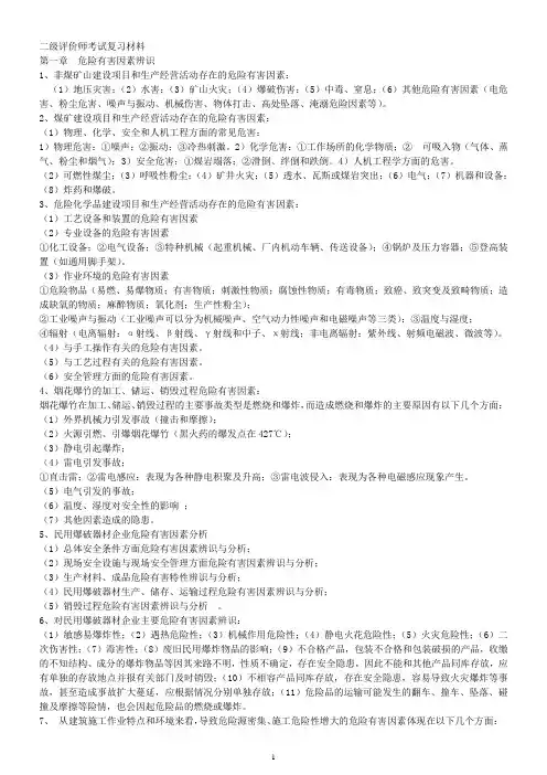 二级安全评价师第三本教材知识点总结
