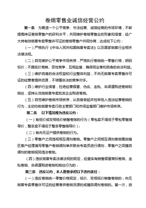 卷烟零售业诚信经营公约