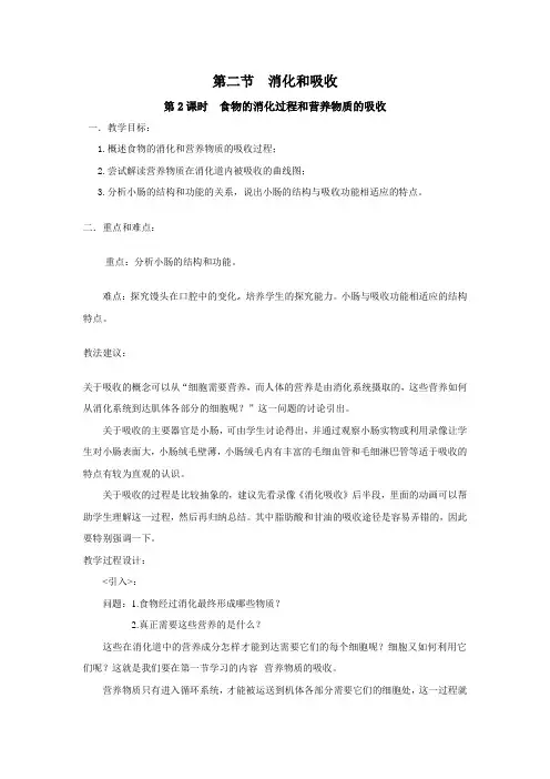 第2课时  食物的消化过程和营养吸收 2