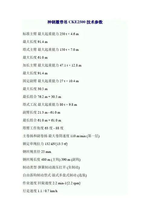 神钢履带吊CKE2500技术参数