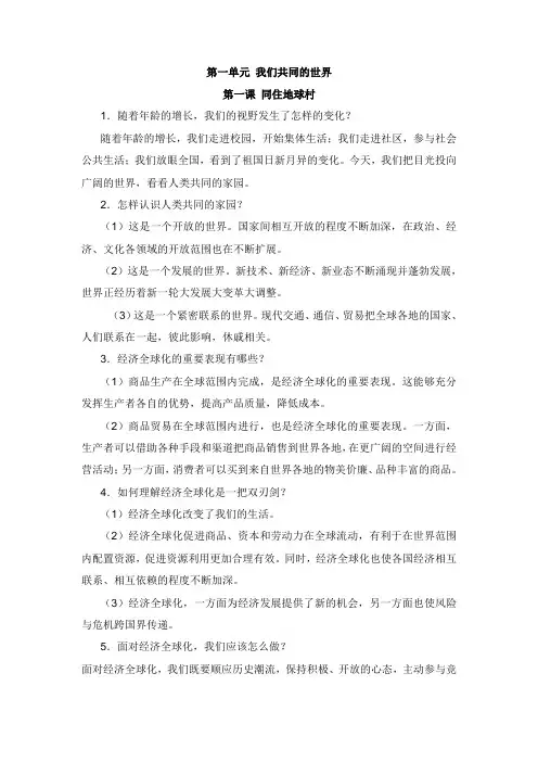 2019版九年级道德与法治下册第一单元我们共同的世界第一课同住地球村知识点梳理新人教版【word版】.doc