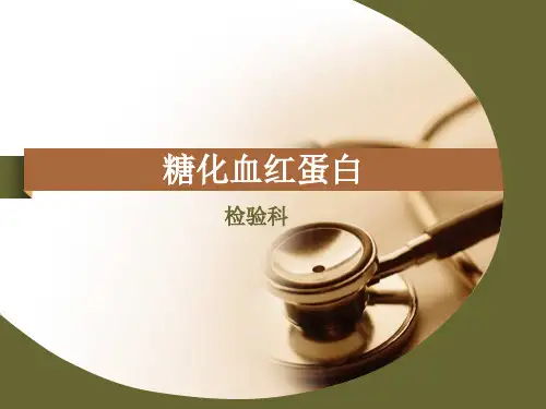 糖化临床意义 糖化血红蛋白