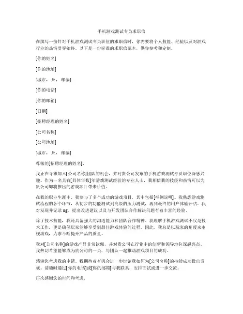 手机游戏测试专员求职信