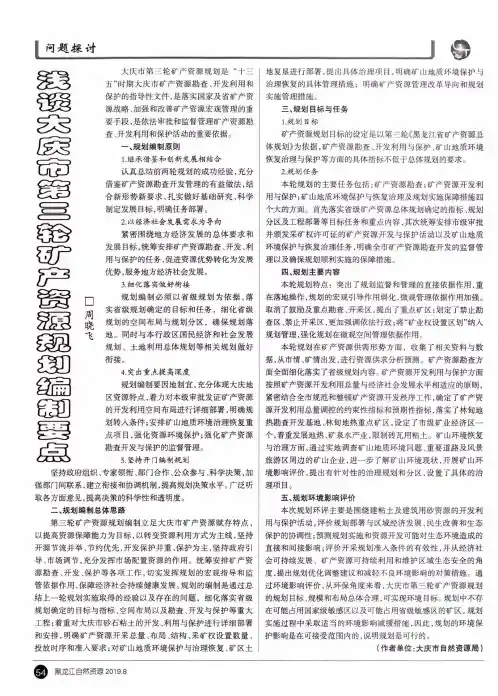 浅谈大庆市第三轮矿产资源规划编制要点