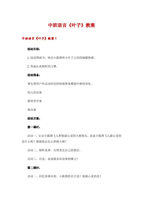 中班语言《叶子》教案